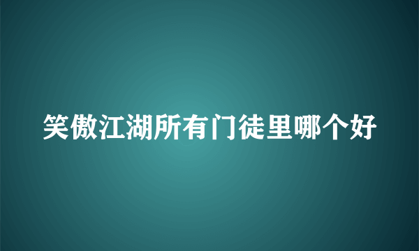 笑傲江湖所有门徒里哪个好