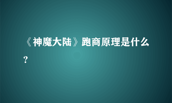 《神魔大陆》跑商原理是什么？