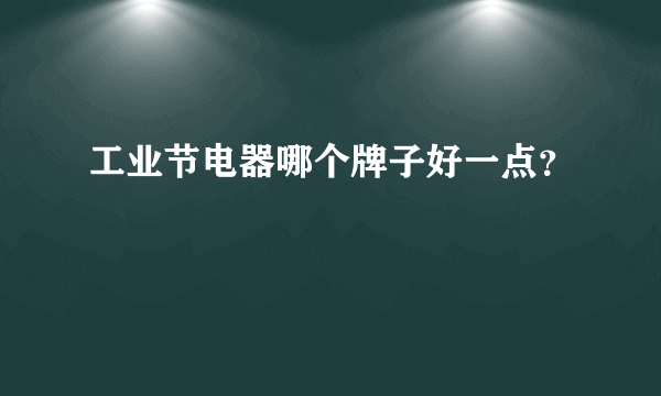 工业节电器哪个牌子好一点？