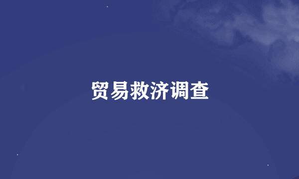 贸易救济调查