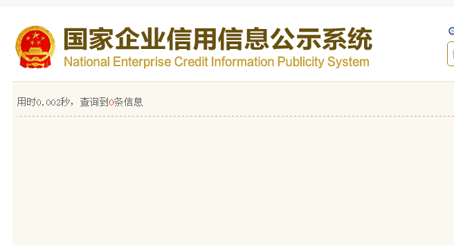 如何在重庆工商行政管理局公众信息网上查询已登记注册的公司