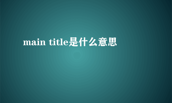 main title是什么意思