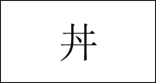 井加一点读什么？