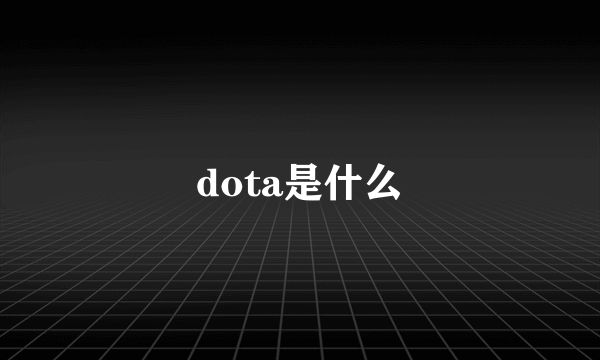 dota是什么