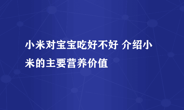 小米对宝宝吃好不好 介绍小米的主要营养价值