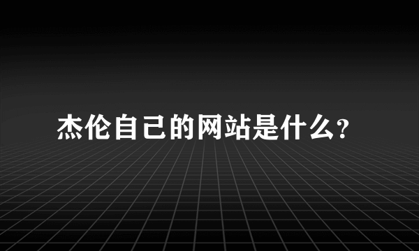 杰伦自己的网站是什么？