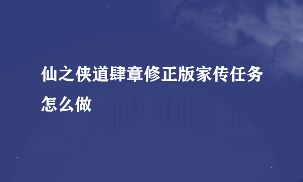 仙之侠道肆章修正版家传任务怎么做