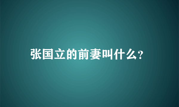 张国立的前妻叫什么？