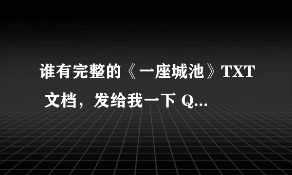 谁有完整的《一座城池》TXT 文档，发给我一下 QQ：121429361 谢谢啦~~ 要完整的哦