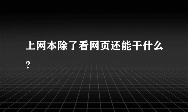 上网本除了看网页还能干什么？