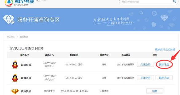 QQ业务怎么解冻激活 移动联通手机解黑解冻教程