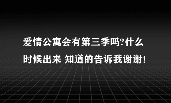 爱情公寓会有第三季吗?什么时候出来 知道的告诉我谢谢！