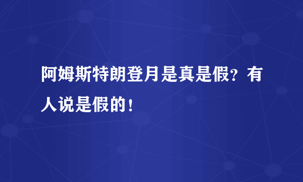 阿姆斯特朗登月是真是假？有人说是假的！