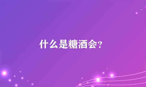 什么是糖酒会？