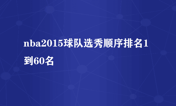 nba2015球队选秀顺序排名1到60名