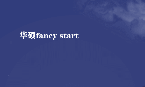 华硕fancy start