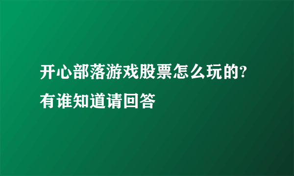 开心部落游戏股票怎么玩的?有谁知道请回答