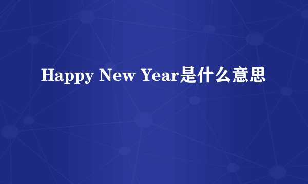 Happy New Year是什么意思