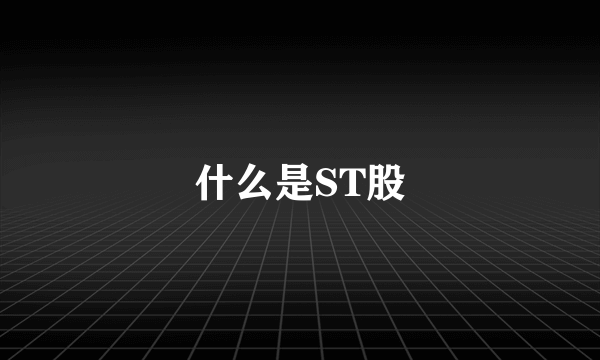 什么是ST股