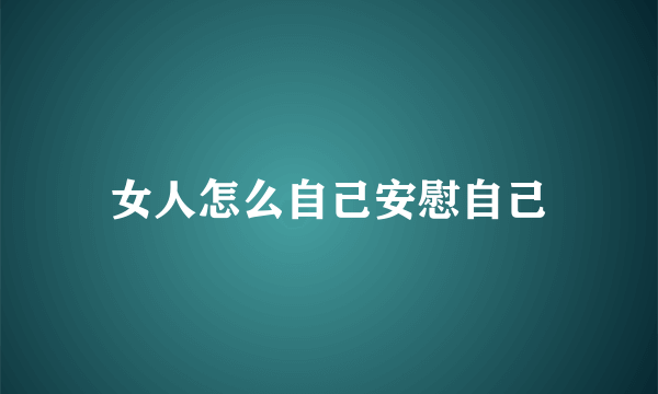 女人怎么自己安慰自己