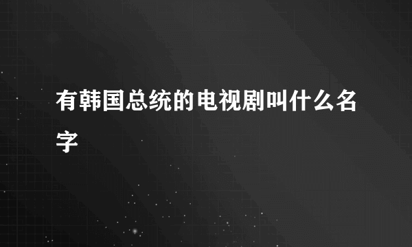 有韩国总统的电视剧叫什么名字