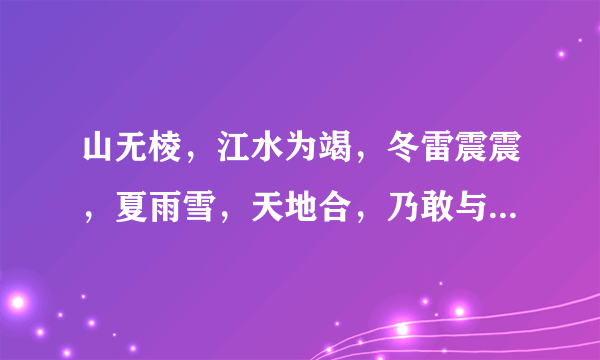 山无棱，江水为竭，冬雷震震，夏雨雪，天地合，乃敢与君绝。这是什么诗，？出自哪里？