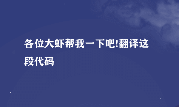 各位大虾帮我一下吧!翻译这段代码