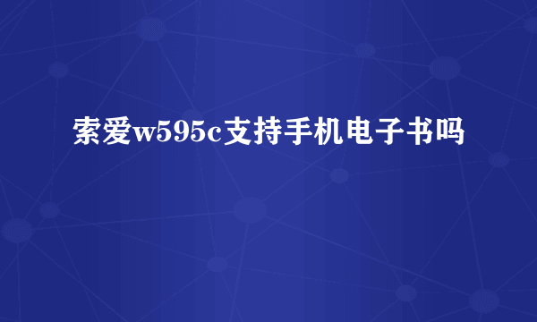 索爱w595c支持手机电子书吗