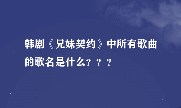 韩剧《兄妹契约》中所有歌曲的歌名是什么？？？