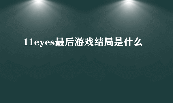 11eyes最后游戏结局是什么