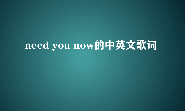 need you now的中英文歌词