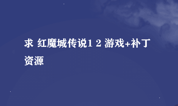 求 红魔城传说1 2 游戏+补丁资源