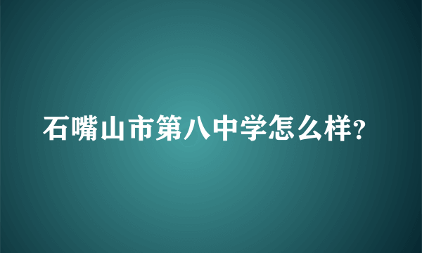 石嘴山市第八中学怎么样？