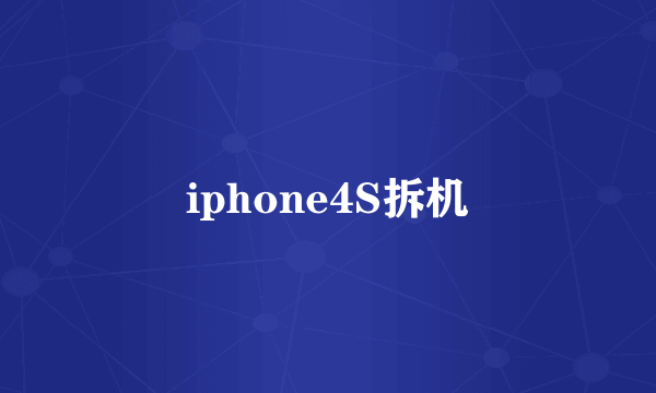 iphone4S拆机