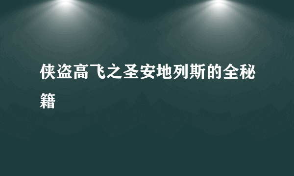 侠盗高飞之圣安地列斯的全秘籍