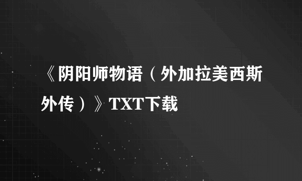 《阴阳师物语（外加拉美西斯外传）》TXT下载