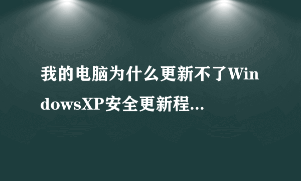 我的电脑为什么更新不了WindowsXP安全更新程序KB956572