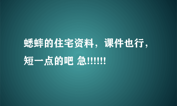 蟋蟀的住宅资料，课件也行，短一点的吧 急!!!!!!