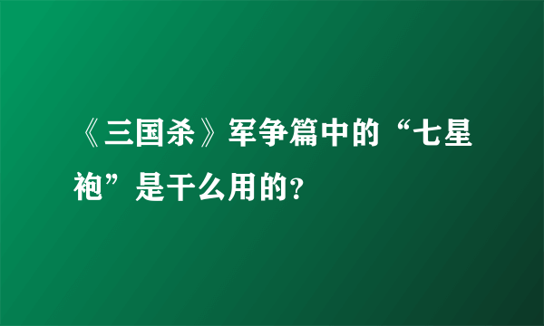 《三国杀》军争篇中的“七星袍”是干么用的？