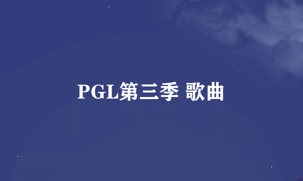 PGL第三季 歌曲