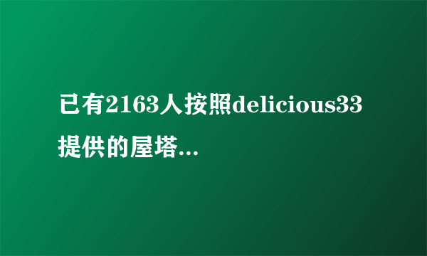 已有2163人按照delicious33提供的屋塔房王世子之蛋包饭的做法，学会了怎么做