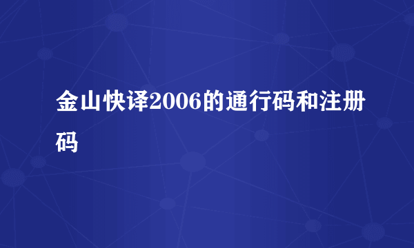 金山快译2006的通行码和注册码