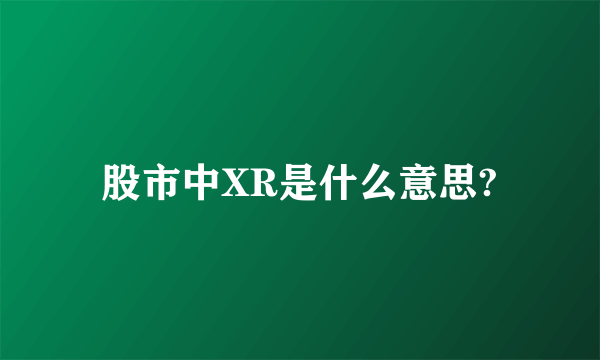 股市中XR是什么意思?