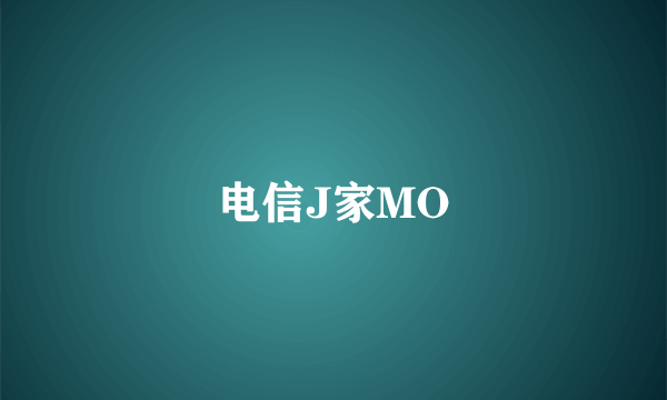 电信J家MO