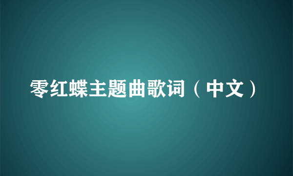 零红蝶主题曲歌词（中文）