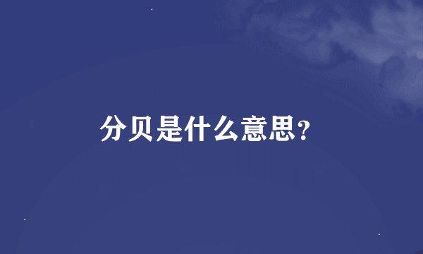 分贝是什么意思？