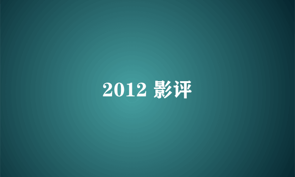 2012 影评