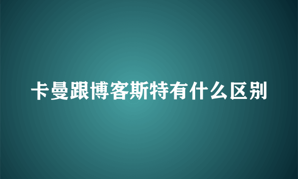 卡曼跟博客斯特有什么区别