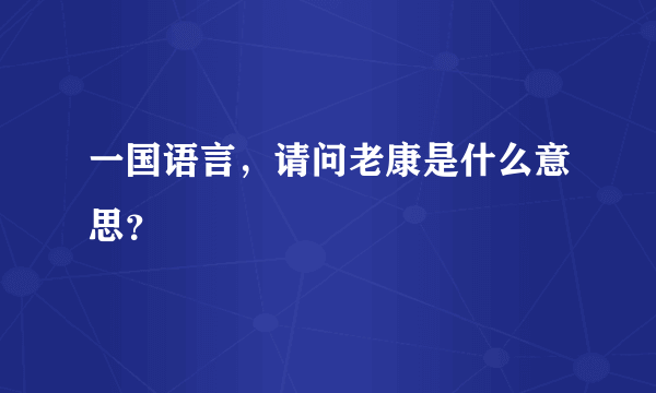 一国语言，请问老康是什么意思？