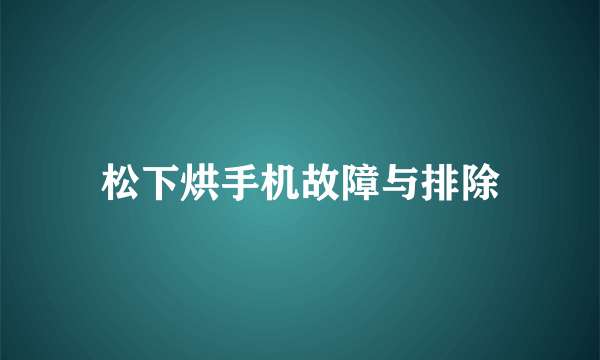 松下烘手机故障与排除